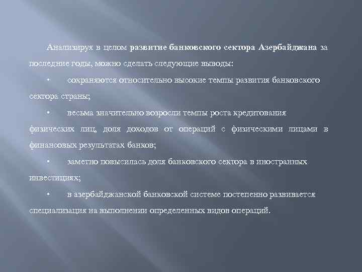 Анализируя в целом развитие банковского сектора Азербайджана за последние годы, можно сделать следующие выводы: