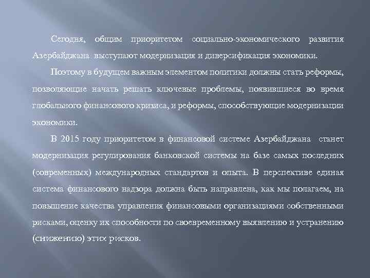 Сегодня, общим приоритетом социально-экономического развития Азербайджана выступают модернизация и диверсификация экономики. Поэтому в будущем