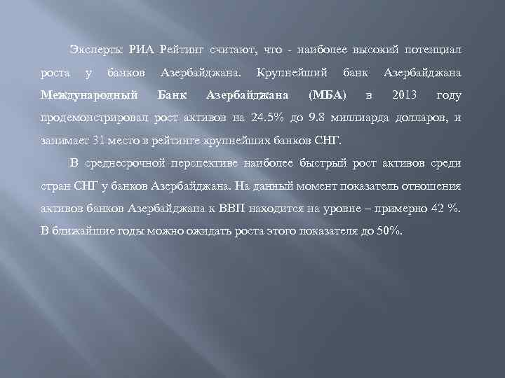 Эксперты РИА Рейтинг считают, что - наиболее высокий потенциал роста у банков Международный Азербайджана.