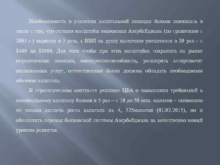 Необходимость в усилении капитальной позиции банков появилась в связи с тем, что сегодня масштабы