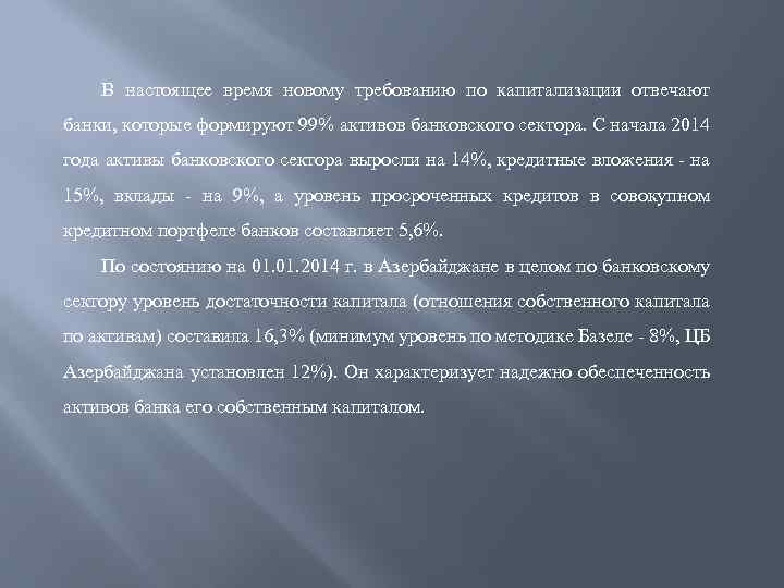 В настоящее время новому требованию по капитализации отвечают банки, которые формируют 99% активов банковского