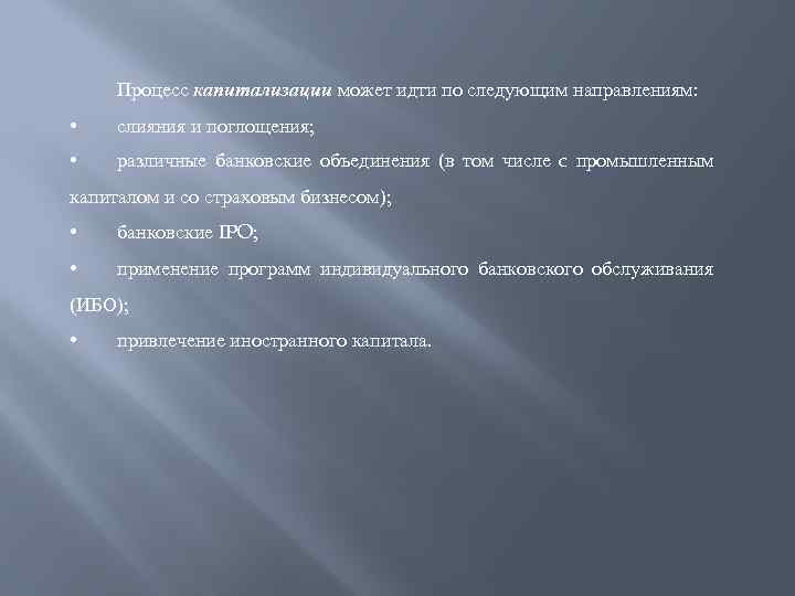 Процесс капитализации может идти по следующим направлениям: • слияния и поглощения; • различные банковские