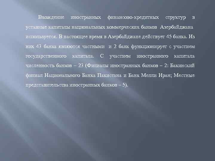 Вхождение иностранных финансово-кредитных структур в уставные капиталы национальных коммерческих банков Азербайджана используется. В настоящее