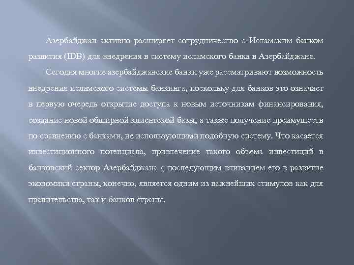 Азербайджан активно расширяет сотрудничество с Исламским банком развития (IDB) для внедрения в систему исламского