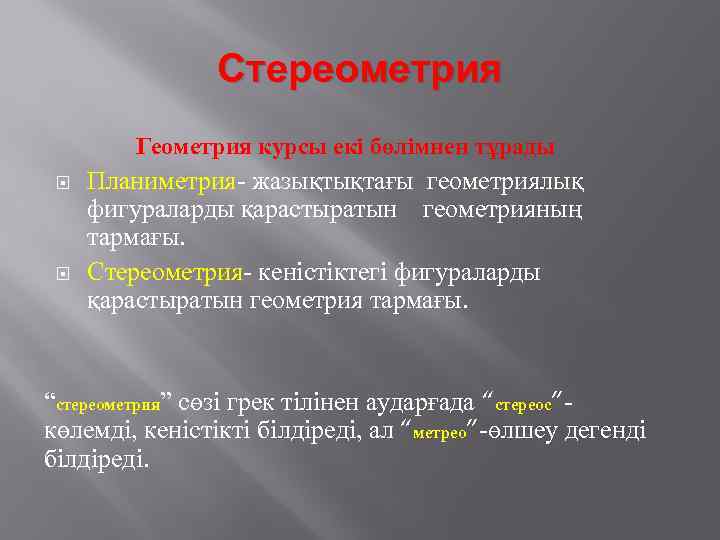 Стереометрия Геометрия курсы екі бөлімнен тұрады Планиметрия- жазықтықтағы геометриялық фигураларды қарастыратын геометрияның тармағы. Стереометрия-