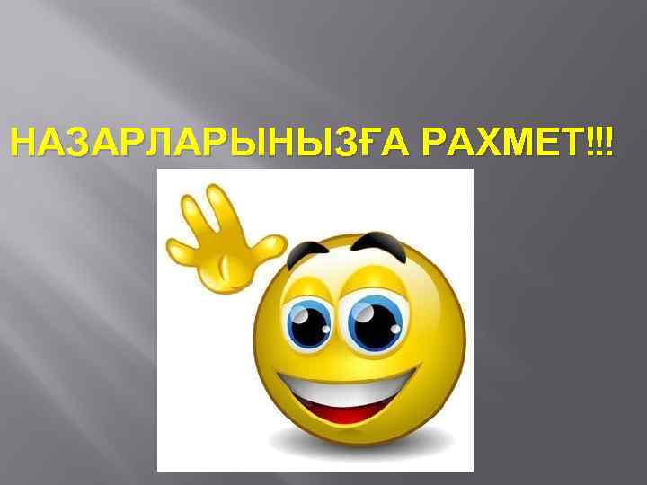 НАЗАРЛАРЫНЫЗҒА РАХМЕТ!!! 