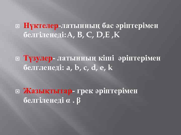  Нүктелер-латынның бас әріптерімен белгіленеді: A, B, C, D, E , K Түзулер- латынның