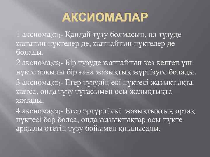 АКСИОМАЛАР 1 аксиома(C 1)- Қандай түзу болмасын, ол түзуде жататын нүктелер де, жатпайтын нүктелер