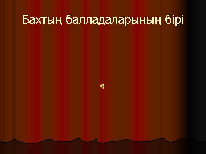 Бахтың балладаларының бірі 