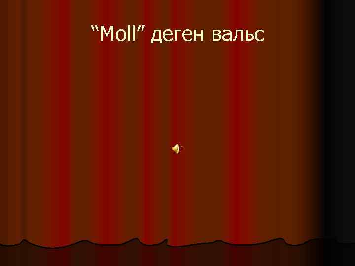 “Moll” деген вальс 