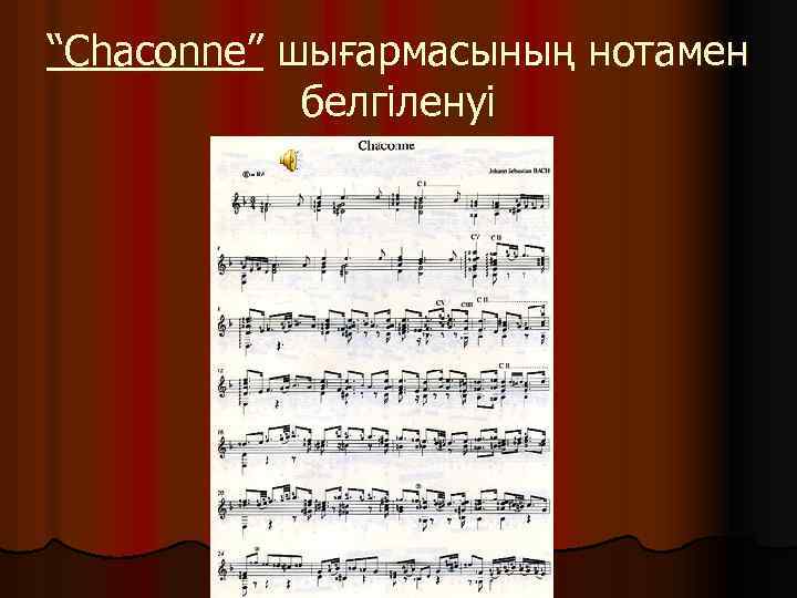 “Chaconne” шығармасының нотамен белгіленуі 