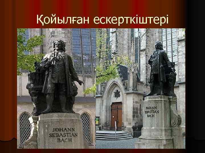 Қойылған ескерткіштері 