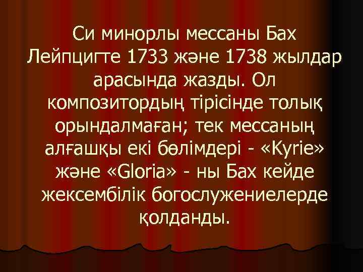 Си минорлы мессаны Бах Лейпцигте 1733 және 1738 жылдар арасында жазды. Ол композитордың тірісінде
