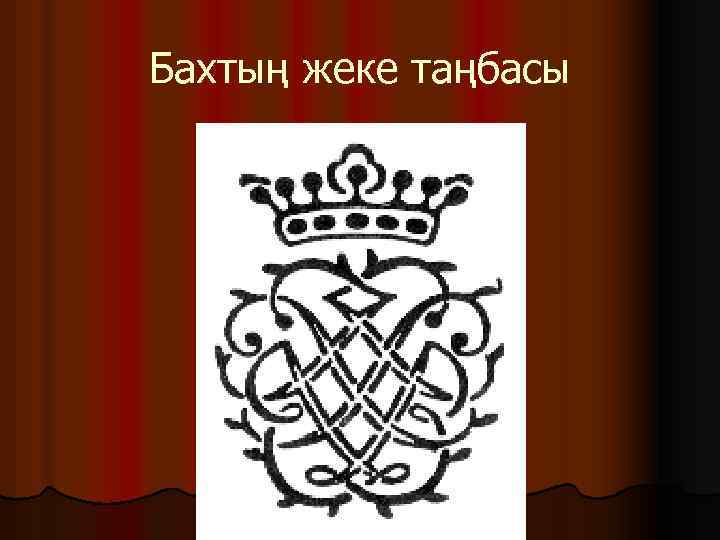 Бахтың жеке таңбасы 