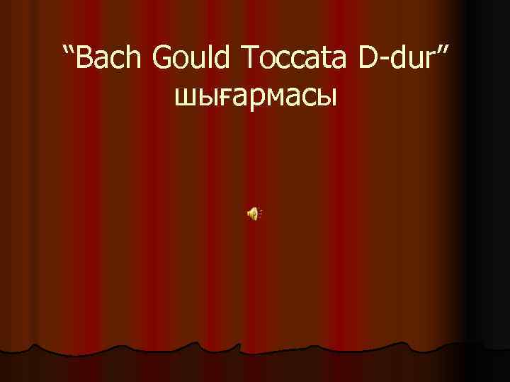 “Bach Gould Toccata D-dur” шығармасы 