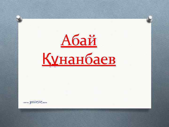 Абай Құнанбаев www. ZHARAR. com 