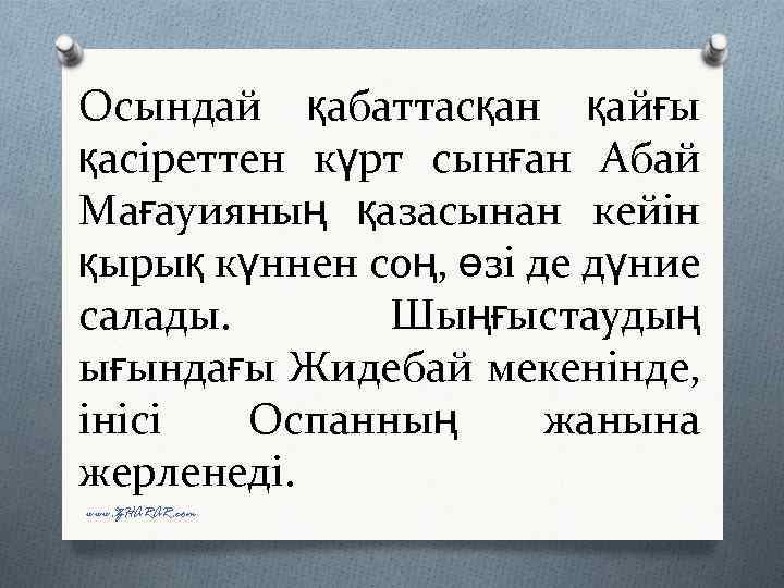 Осындай қабаттасқан қайғы қасіреттен күрт сынған Абай Мағауияның қазасынан кейін қырық күннен соң, өзі