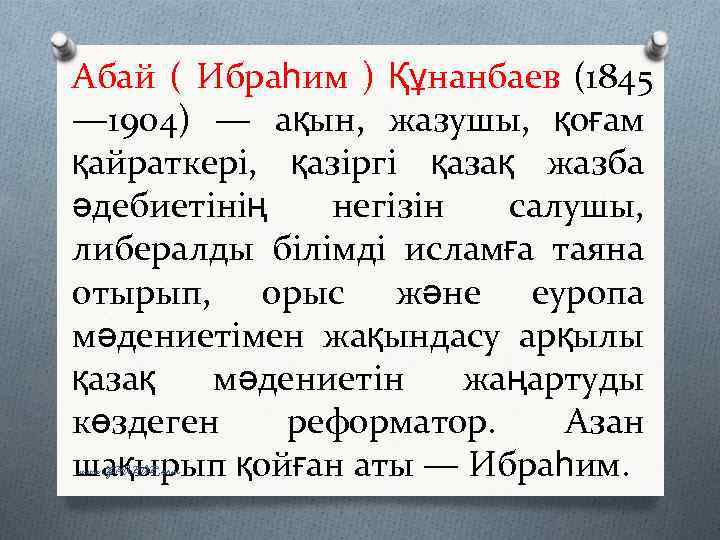 Абай ( Ибраһим ) Құнанбаев (1845 — 1904) — ақын, жазушы, қоғам қайраткері, қазіргі