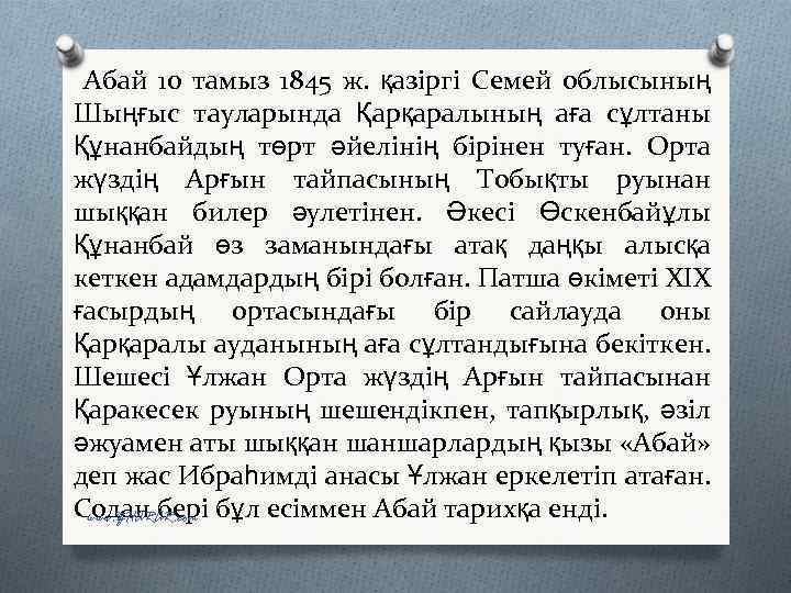 Абай 10 тамыз 1845 ж. қазіргі Семей облысының Шыңғыс тауларында Қарқаралының аға сұлтаны Құнанбайдың