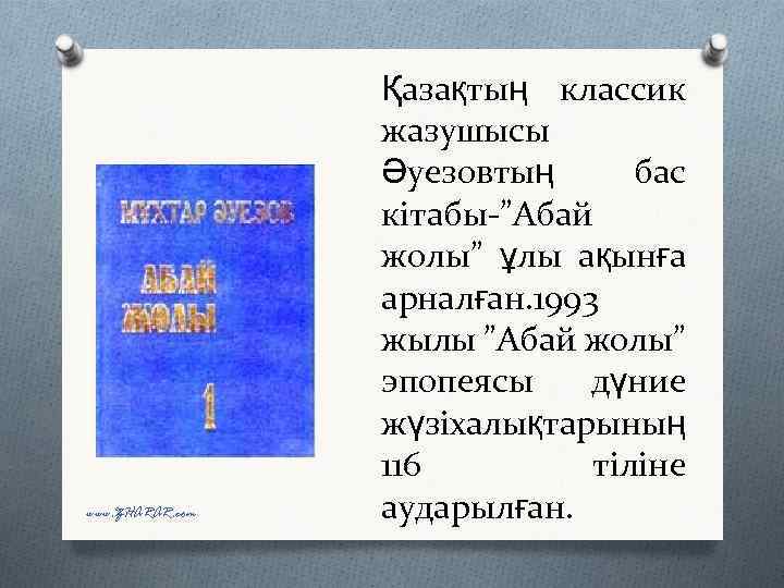 www. ZHARAR. com Қазақтың классик жазушысы Әуезовтың бас кітабы-”Абай жолы” ұлы ақынға арналған. 1993