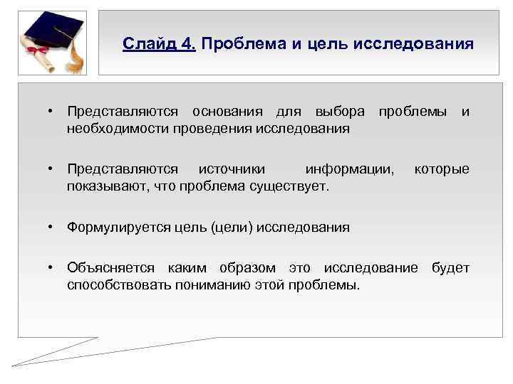 Слайд 4. Проблема и цель исследования • Представляются основания для выбора проблемы и необходимости