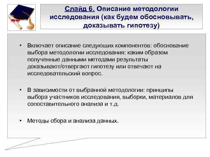 Слайд 6. Описание методологии исследования (как будем обосновывать, доказывать гипотезу) • Включает описание следующих