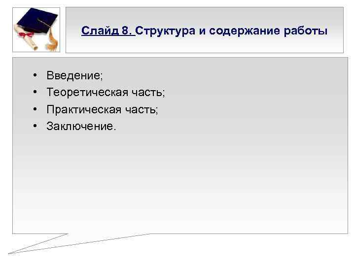 Слайд 8. Структура и содержание работы • • Введение; Теоретическая часть; Практическая часть; Заключение.