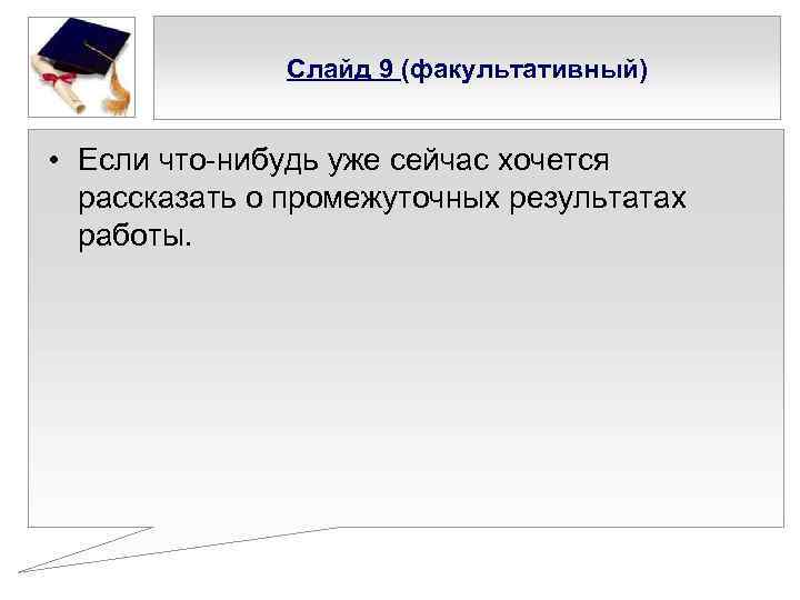 Слайд 9 (факультативный) • Если что-нибудь уже сейчас хочется рассказать о промежуточных результатах работы.