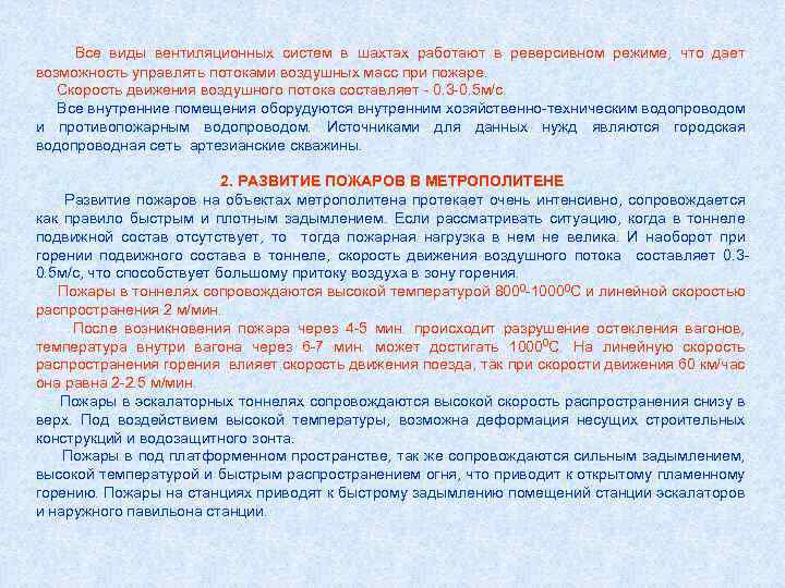 Все виды вентиляционных систем в шахтах работают в реверсивном режиме, что дает возможность управлять