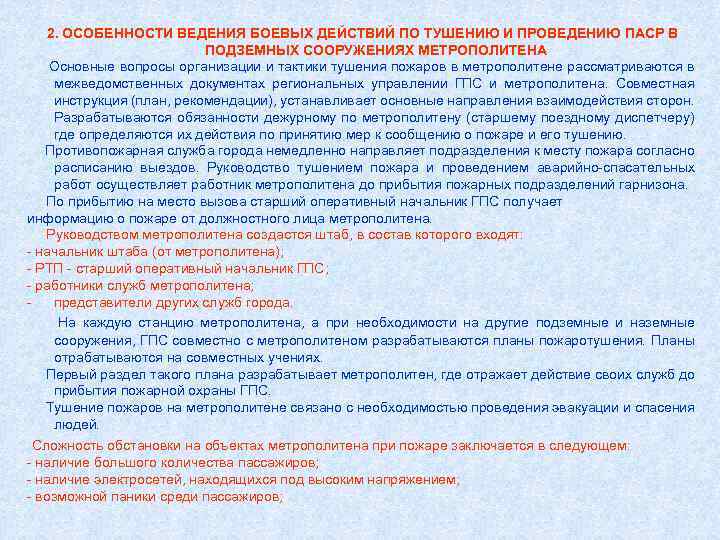 2. ОСОБЕННОСТИ ВЕДЕНИЯ БОЕВЫХ ДЕЙСТВИЙ ПО ТУШЕНИЮ И ПРОВЕДЕНИЮ ПАСР В ПОДЗЕМНЫХ СООРУЖЕНИЯХ МЕТРОПОЛИТЕНА