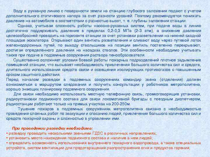 Воду в рукавную линию с поверхности земли на станцию глубокого заложения подают с учетом