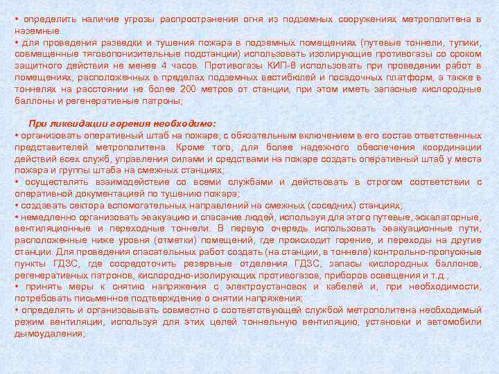  • определить наличие угрозы распространения огня из подземных сооружениях метрополитена в наземные. •