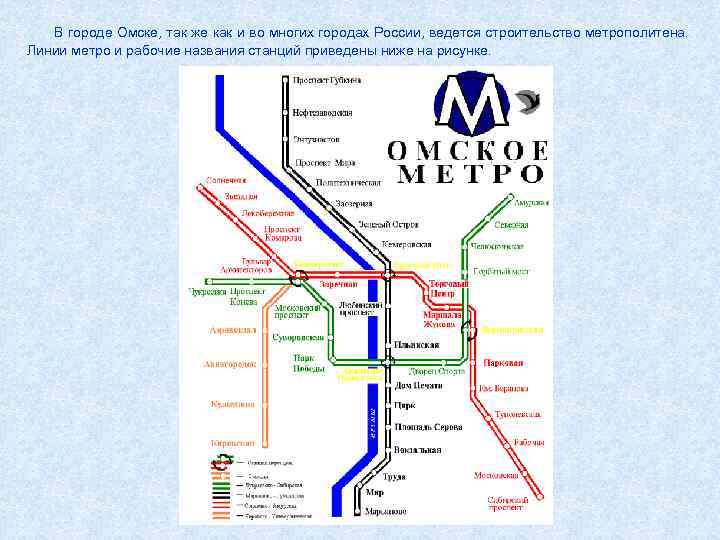 В городе Омске, так же как и во многих городах России, ведется строительство метрополитена.