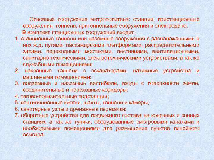 Основные сооружения метрополитена: станции, пристанционные сооружения, тоннели, притоннельные сооружения и электродепо. В комплекс станционных