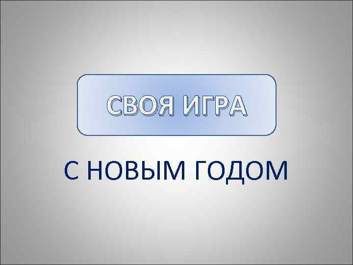 СВОЯ ИГРА С НОВЫМ ГОДОМ 