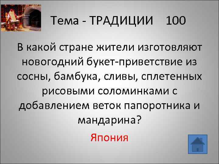 Тема - ТРАДИЦИИ 100 В какой стране жители изготовляют новогодний букет-приветствие из сосны, бамбука,