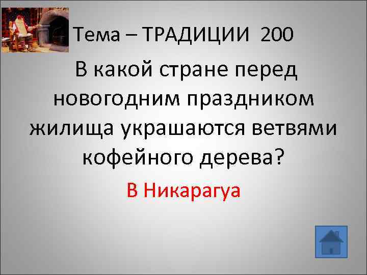 Тема – ТРАДИЦИИ 200 В какой стране перед новогодним праздником жилища украшаются ветвями кофейного