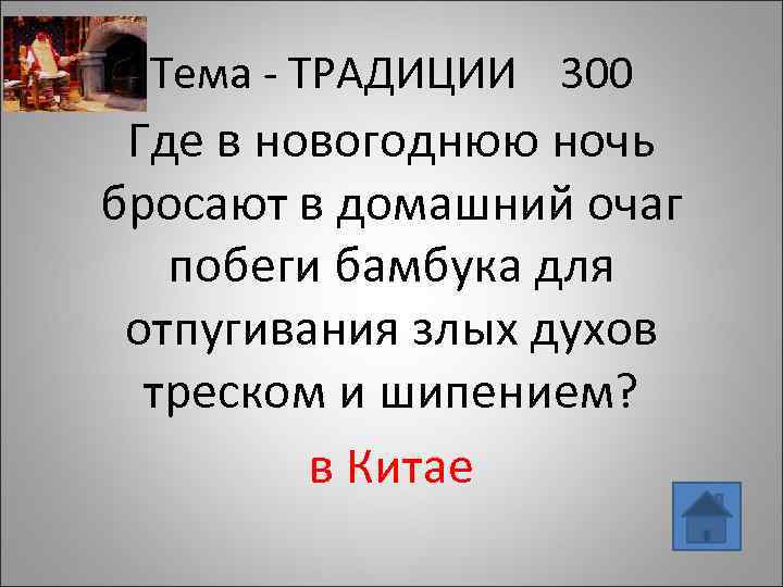 Тема - ТРАДИЦИИ 300 Где в новогоднюю ночь бросают в домашний очаг побеги бамбука