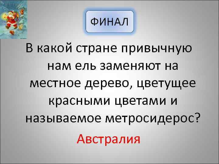 ФИНАЛ В какой стране привычную нам ель заменяют на местное дерево, цветущее красными цветами