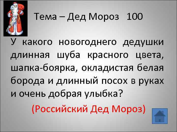 Тема – Дед Мороз 100 У какого новогоднего дедушки длинная шуба красного цвета, шапка-боярка,