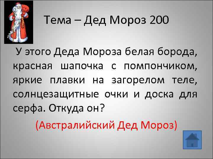 Тема – Дед Мороз 200 У этого Деда Мороза белая борода, красная шапочка с