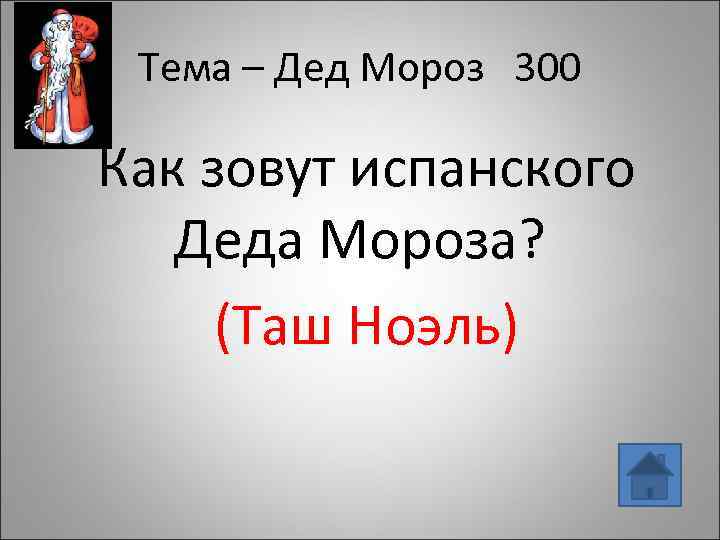 Тема – Дед Мороз 300 Как зовут испанского Деда Мороза? (Таш Ноэль) 