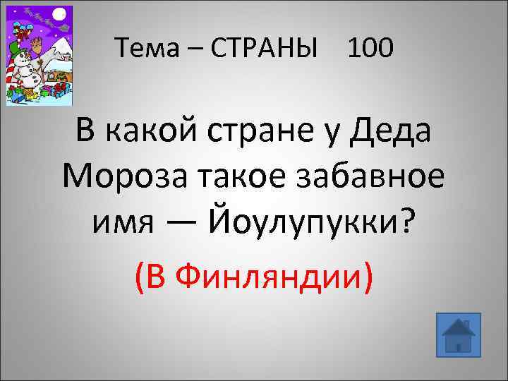 Тема – СТРАНЫ 100 В какой стране у Деда Мороза такое забавное имя —