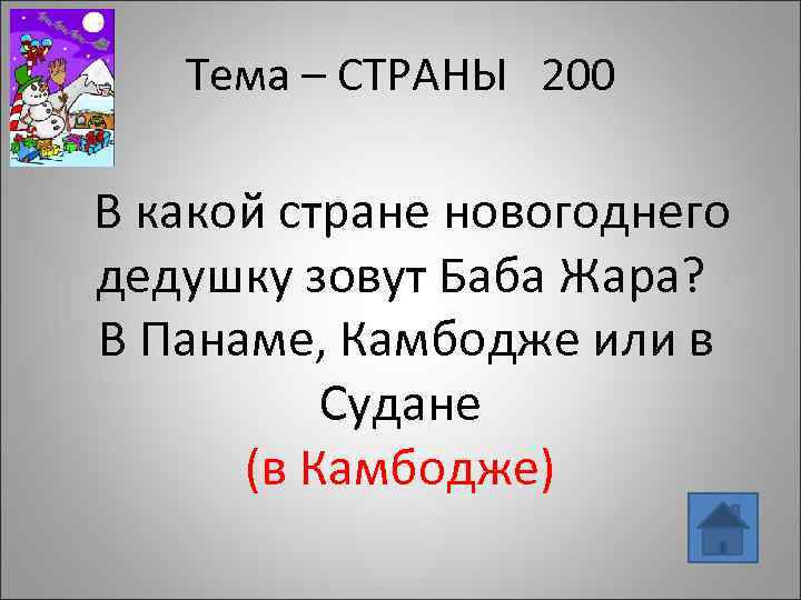 Тема – СТРАНЫ 200 В какой стране новогоднего дедушку зовут Баба Жара? В Панаме,