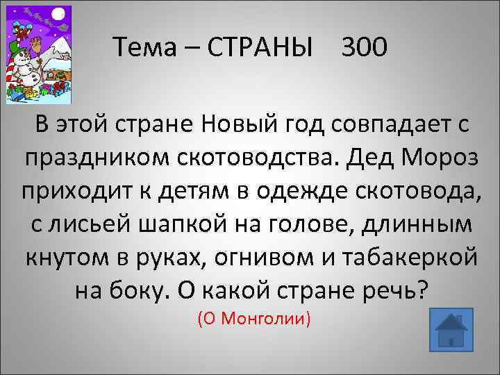 Тема – СТРАНЫ 300 В этой стране Новый год совпадает с праздником скотоводства. Дед