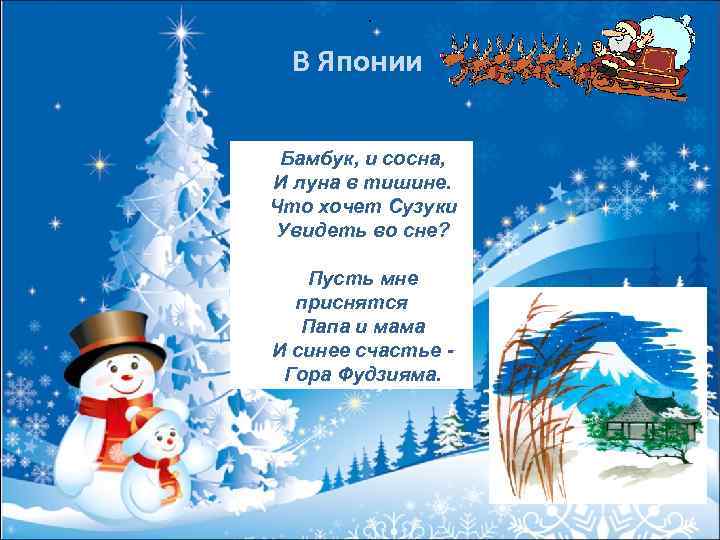 . В Японии Бамбук, и сосна, И луна в тишине. Что хочет Сузуки Увидеть