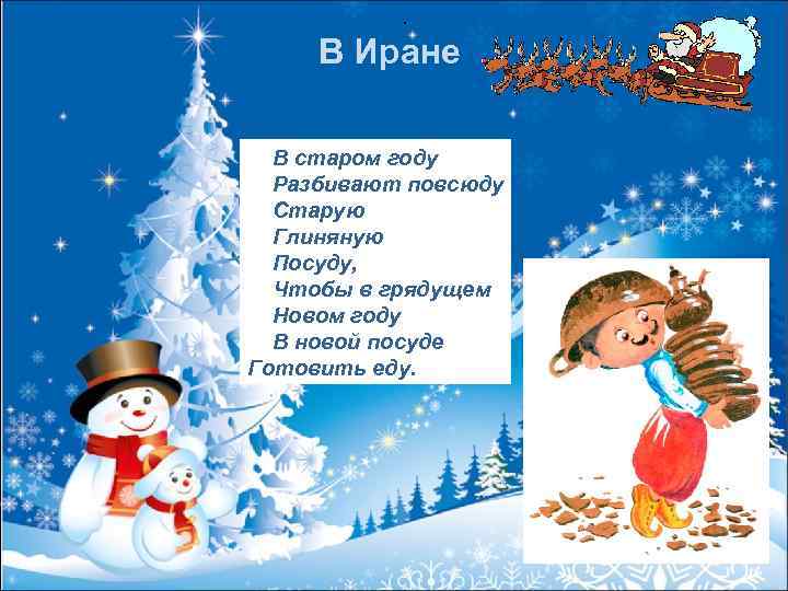  . В Иране В старом году Разбивают повсюду Старую Глиняную Посуду, Чтобы в