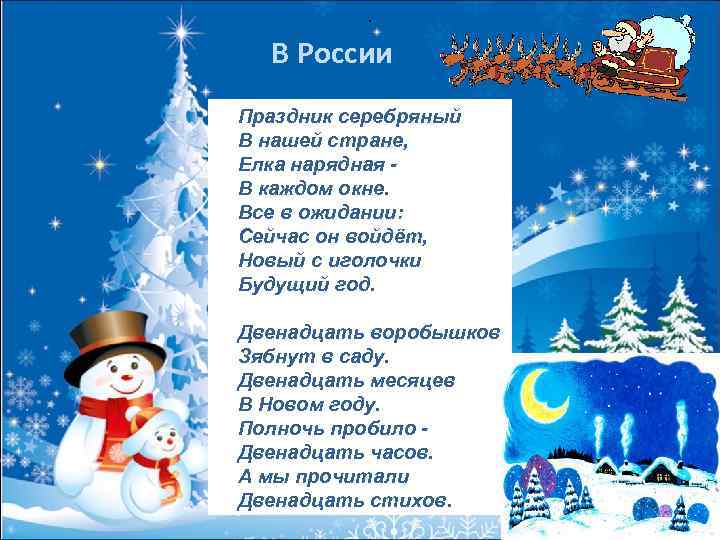  . В России Праздник серебряный В нашей стране, Елка нарядная В каждом окне.