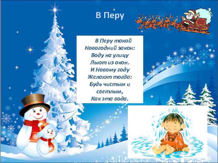 В Перу В Перу такой Новогодний закон: Воду на улицу Льют из окон. И