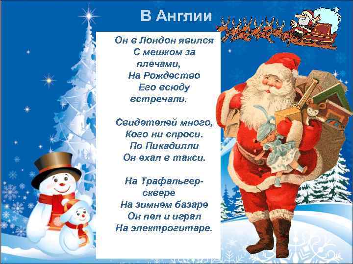 В Англии Он в Лондон явился С мешком за плечами, На Рождество Его всюду